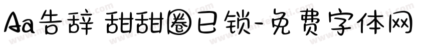 Aa告辞 甜甜圈已锁字体转换